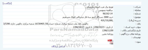 مناقصه,مناقصه خرید 3000 دستگاه کنتور سه فاز دیجیتالی اتصال مستقیم