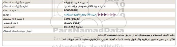 استعلام , استعلام خرید 36 ردیف انواع ابزارآلات 