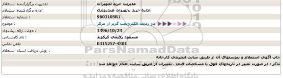 استعلام , استعلام دو ردیف الکتروپمپ گریز از مرکز 
