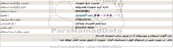 استعلام ,استعلام تیوپ آکومولاتور 