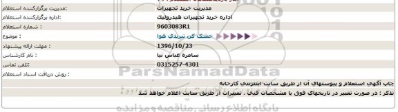 استعلام، استعلام خشک کن تبریدی هوا