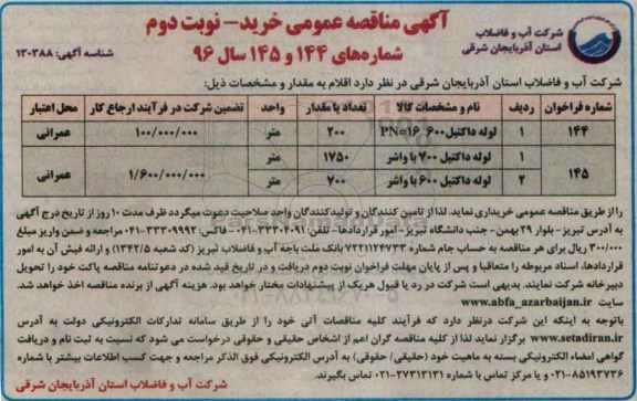 آگهی مناقصه عمومی , مناقصه خرید لوله داکتیل نوبت دوم 
