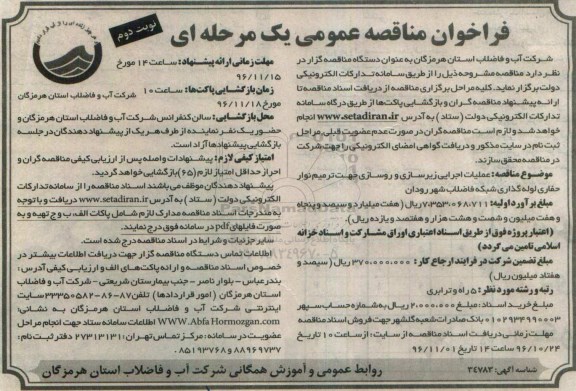 فراخوان مناقصه عمومی , مناقصه عملیات اجرایی لوله گذاری شبکه فاضلاب نوبت دوم 