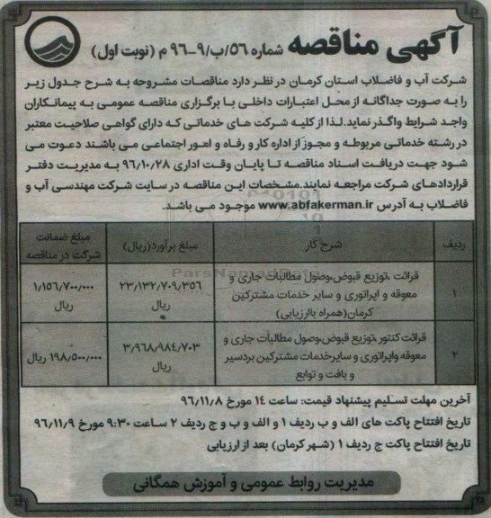 مناقصه ,مناقصه قرائت کنتور، توزیع قبوض، وصول مطالبات جاری و معوقه و ...