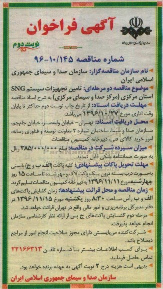 آگهی فراخوان مناقصه، فراخوان مناقصه تامین تجهیزات سیستم SNG نوبت دوم