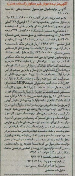 مزایده,مزایده ششدانگ منزل مسکونی قطعه 520 تفکیکی