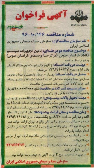 مناقصه, مناقصه تامین تجهیزات سیستم SNG نوبت دوم 