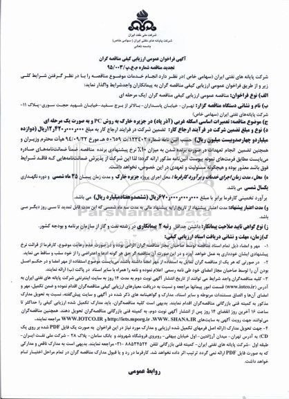 مناقصه, مناقصه تعمیرات اساسی اسکله غربی ...