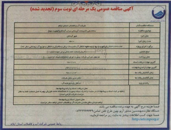 آگهی مناقصه عمومی یک مرحله ای ، مناقصه ساماندهی تاسیسات ابرسانی نویت سوم 