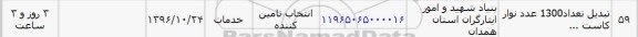 استعلام , استعلام تبدیل تعداد 1300 عدد نوار کاست 