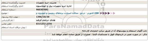 استعلام ، استعلام کانورتر - درایو - سافت استارت برندهای زیمنس و اموترون و ABB