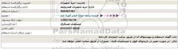 استعلام ,استعلام هشت ردیف انواع فیلتر کوره بلند