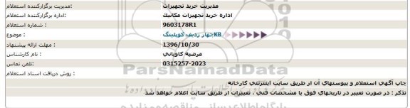 استعلام، استعلام چهار ردیف کوپلینگ KB