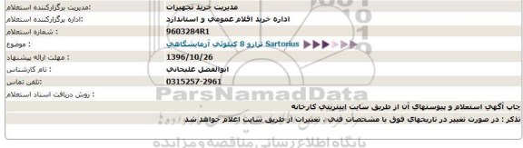 استعلام ,استعلام ترازو ۸ کیلویی آزمایشگاهی 