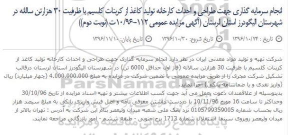 آگهی مزایده عمومی , مناقصه سرمایه گذاری جهت طراحی و احداث کارخانه تولید کاغذ از کربنات کلسیم - نوبت دوم