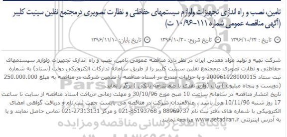 مناقصه ,مناقصه تامین، نصب و راه اندازی تجهیزات و لوازم سیستمهای حفاظتی و...