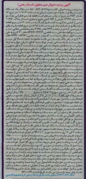 مزایده,مزایده ششدانگ آپارتمان طبقه دو 109.14متر