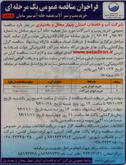 مناقصه خرید پمپ و شیرآلات تصفیه خانه آب ...96.10.24