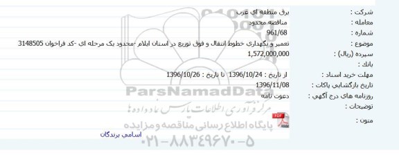 مناقصه، مناقصه تعمیر و نگهداری خطوط انتقال و فوق توزیع 