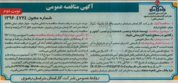 مناقصه , مناقصه توسعه شبکه و نصب انشعابات و نصب کنتور و رگلاتور نوبت دوم 