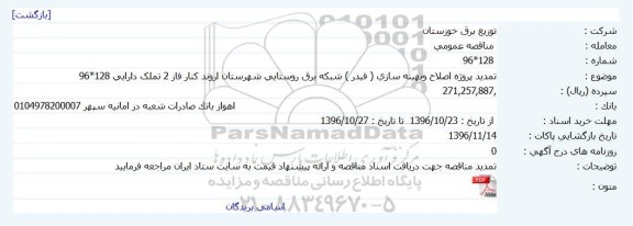 تمدید مناقصه , تمدید مناقصه پروژه اصلاح و بهینه سازی شبکه برق روستایی