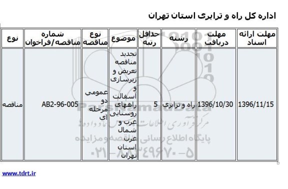 تجدید مناقصه، تجدید مناقصه تعریض و زیرسازی و آسفالت راههای روستایی