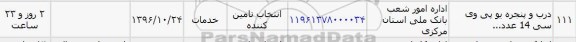 استعلام , استعلام درب و پنجره یو پی وی سی