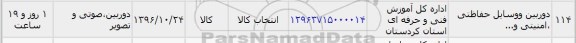 استعلام, استعلام دوربین و وسایل حفاظتی و امنیتی و...