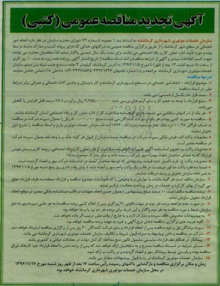 مناقصه انجام امور خدماتی در سطح شهرداری ...