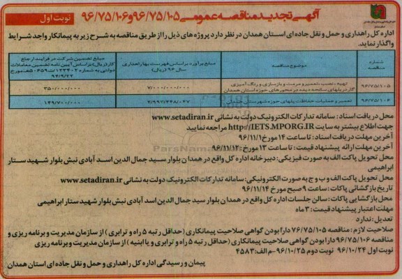 مناقصه تهیه، نصب، تعمیر و رنگ آمیزی گاردریل های سانحه دیده ...