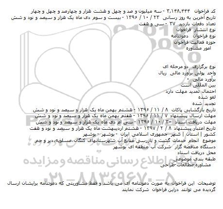 دعوتنامه انجام خدمات گشت و بازرسی منابع آب شهرستانها