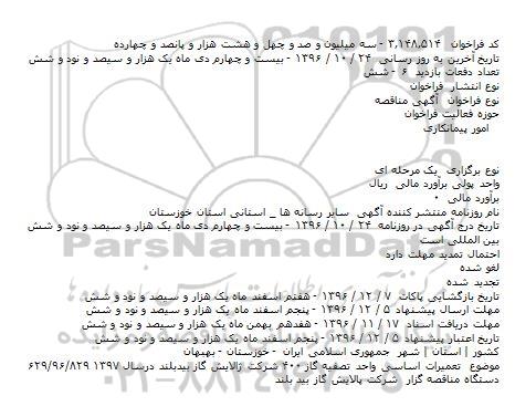 فراخوان , فراخوان تعمیرات اساسی واحد تصفیه گاز 