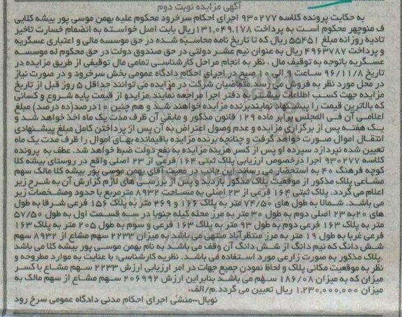 مزایده ,مزایده پلاک ثبتی مساحت 8932متر نوبت دوم