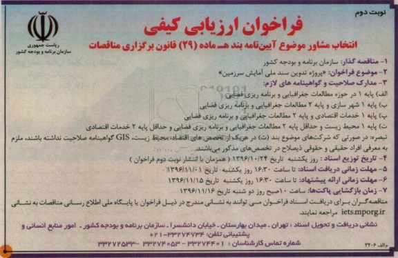 مناقصه ,مناقصه پروژه تدوین سند ملی آمایش سرزمین ... نوبت دوم