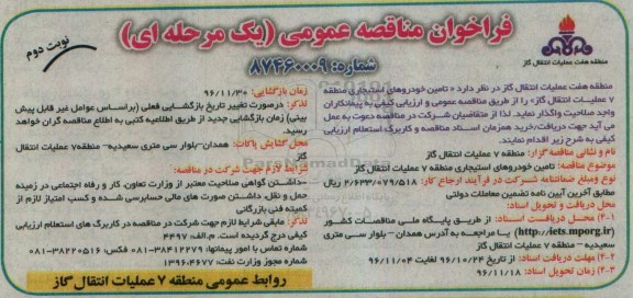 فراخوان مناقصه عمومی, مناقصه  تامین خودروهای استیجاری  نوبت دوم 