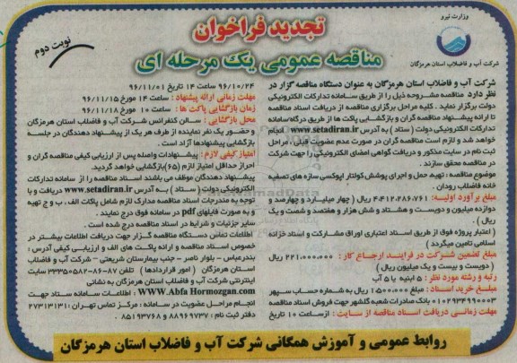 تجدید فرخوان , تجدید فراخوان مناقصه تهیه، حمل و اجرای پوشش کولتار اپوکسی سازه های تصفیه خانه فاضلاب ... نوبت دوم 