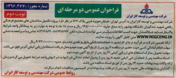 فراخوان عمومی دو مرحله ای ، فراخوان پروژه تکمیل ساختمانهای مجتمع فرهنگی رفاهی - نوبت دوم 