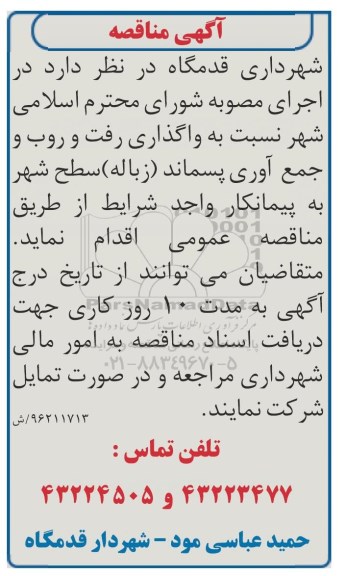 آگهی مناقصه, مناقصه رفت و روب و جمع آوری پسماند 