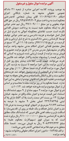 مزایده,مزایده 2 سهم مشاع از 9 سهم ششدانگ ملک عرصه 91.73متر