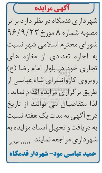 مزایده , مزایده اجاره تعدادی از مغازه های تجاری 