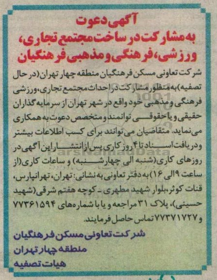 آگهی دعوت به مشارکت , مناقصه مشارکت در ساخت مجتمع تجاری ، ورزشی و ...