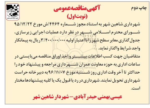 مناقصه, مناقصه عملیات اجرایی زیرسازی، جدول گذاری معابر سطح شهر ...