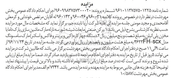 مزایده,مزایده پرکن صنعتی مایعات شیشه شور