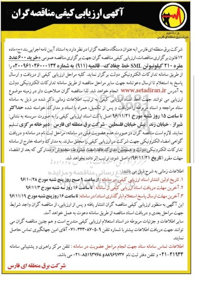 مناقصه خرید 600 عدد مقره 210 کیلونیوتتن SML ...