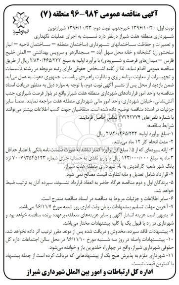 آگهی مناقصه عمومی , مناقصه اجرای عملیات نگهداری و تعمیرات و حفاظت ...نوبت دوم 