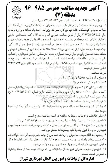 آگهی تجدید مناقصه عمومی , مناقصه اجرای عملیات لکه گیری دستی آسفالت ...تجدید نوبت دوم 