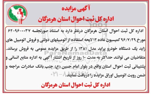 مزایده, مزایده یک دستگاه خودرو پراید مدل 1381