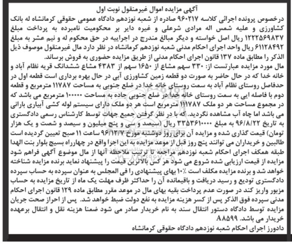 مزایده,مزایده 330 سهم مشاع از 1650 سهم از 4383 سهم مشاع قریه نظام آباد
