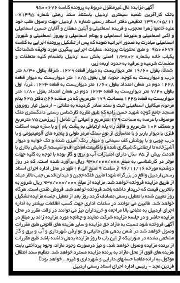 مزایده,مزایده ششدانگ یکباب خانه مساحت عرصه 179 مترمربع 