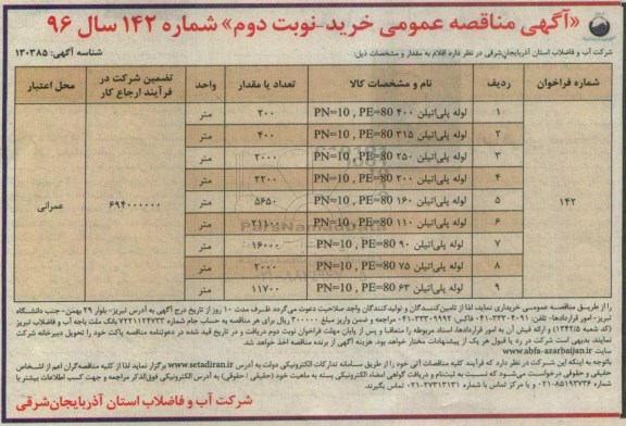 آگهی مناقصه عمومی , مناقصه خرید لوله پلی اتیلن نوبت دوم 